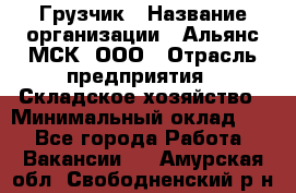 Грузчик › Название организации ­ Альянс-МСК, ООО › Отрасль предприятия ­ Складское хозяйство › Минимальный оклад ­ 1 - Все города Работа » Вакансии   . Амурская обл.,Свободненский р-н